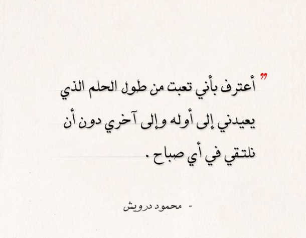 كلام محمود درويش عن الحب وأجمل عبارات قالها محمود درويش