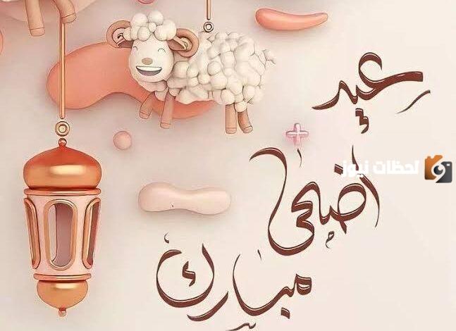 كلمات بمناسبة عيد الأضحى المبارك للأهل و الأصدقاء