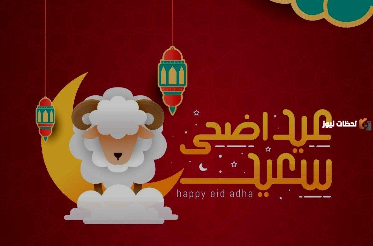 كلمات بمناسبة عيد الأضحى المبارك للأهل و الأصدقاء
