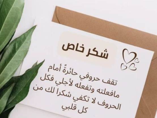 كلمات ثناء وشكر وعبارات شكر قوية لمن قدم لي خدمة