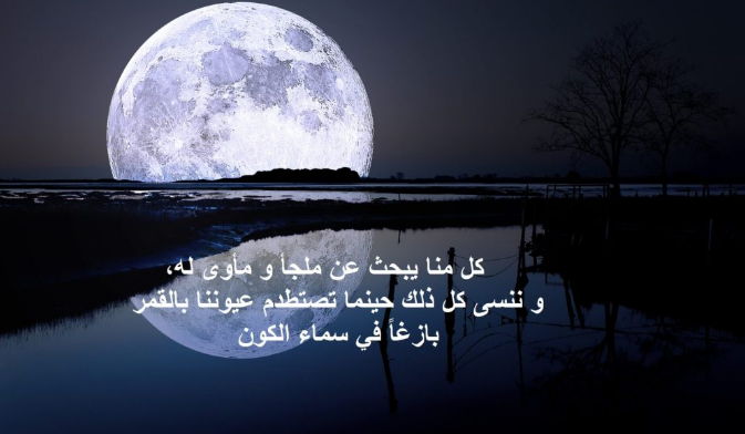 كلمات جميلة عن القمر وأبرز ما قيل عنه