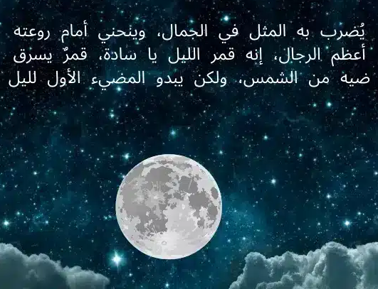 كلمات جميلة عن القمر وأبرز ما قيل عنه