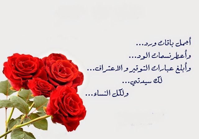 كلمات جميلة عن عيد المرأة العالمي