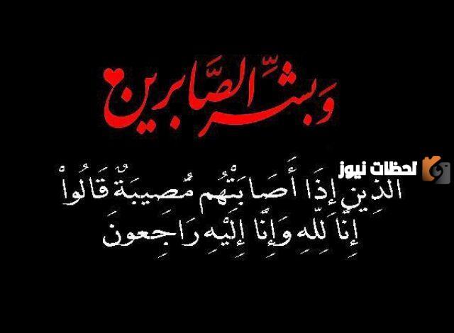 كلمات رثاء شخص متوفي