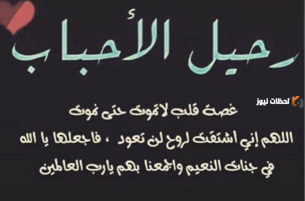 كلمات رثاء شخص متوفي