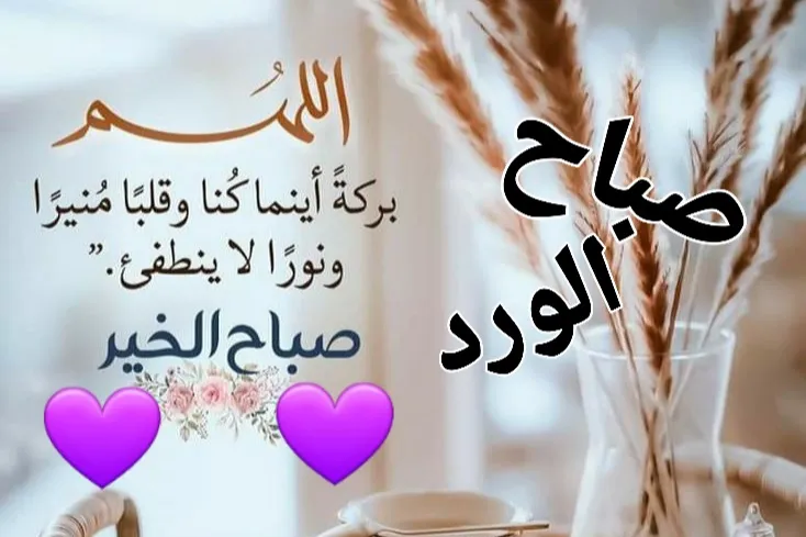 كلمات صباحية جميلة | عبارات صباح قصيرة ومميزة