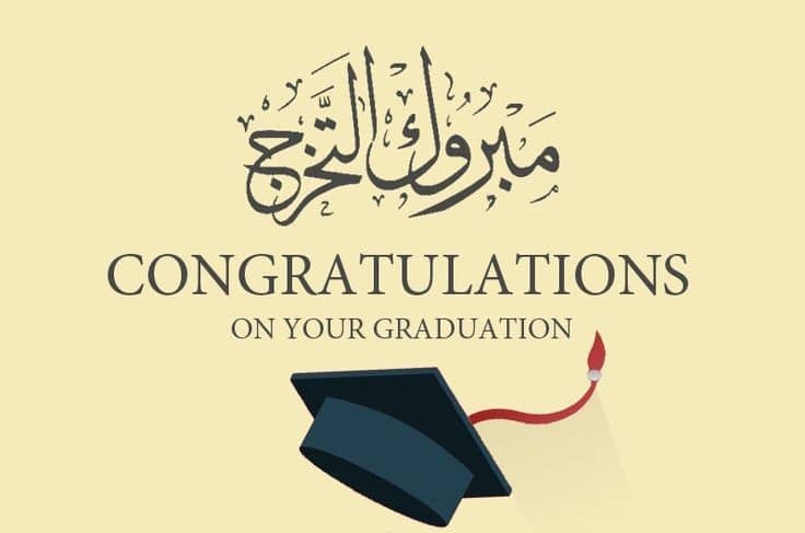 كلمات للتخرج من الجامعة بالانجليزي
