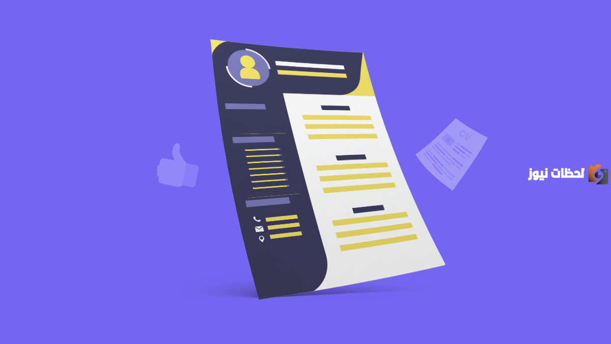 كيفية كتابة السيرة الذاتية للعمل باحترافية