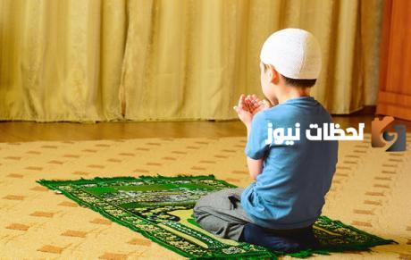 كيف اجعل اولادى يحافظون على الصلاة؟ نصائح للمحافظة على الصلاة للأطفال