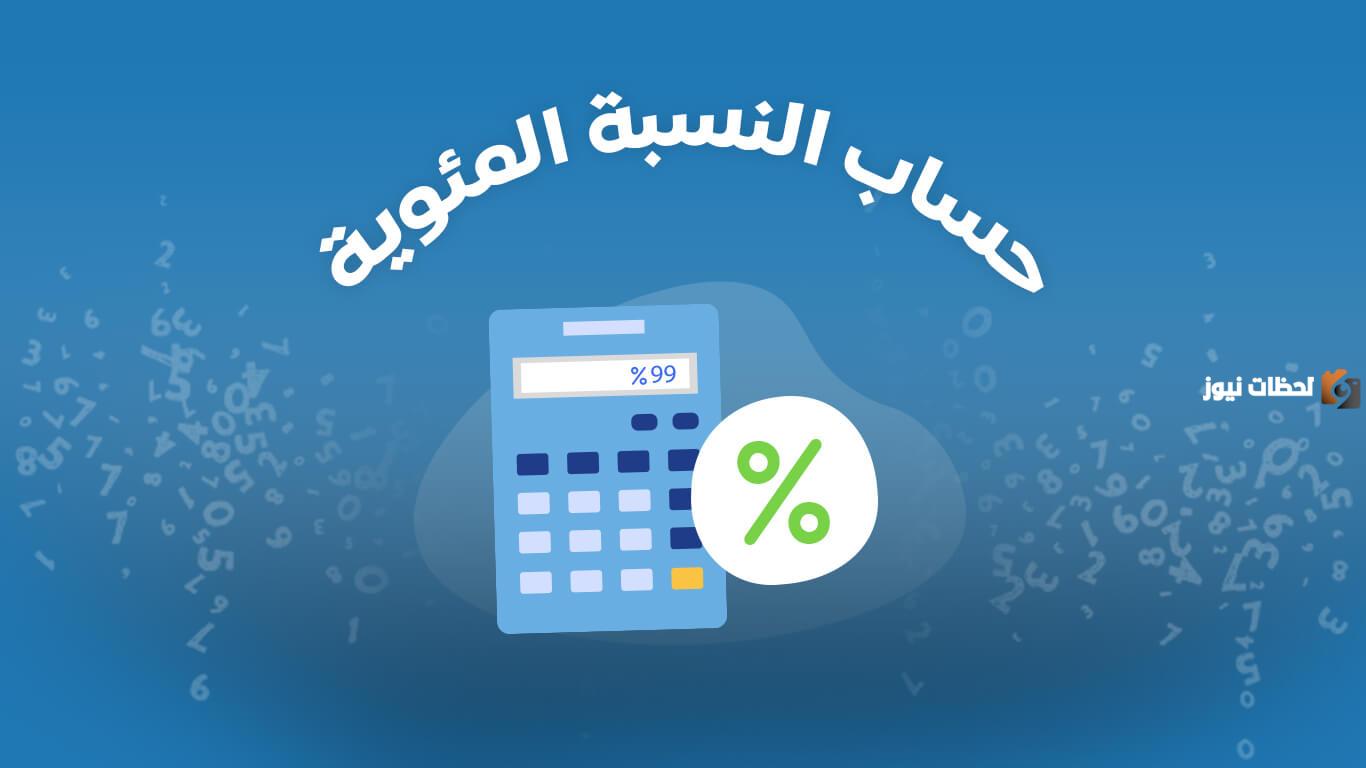 كيف اطلع النسبة المئوية في الشهادة ؟ .. " الابتدائية – المتوسطة – الثانوية " خطوة بخطوة