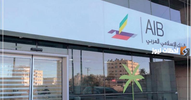 كيف تسوي حساب جديد في البنك الإسلامي العربي وطريقة الاستفادة منه