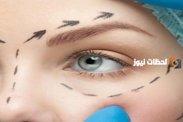 ماهي المخاطر من عمليات تجميل العين والجفون ؟ وأفضل الأطباء