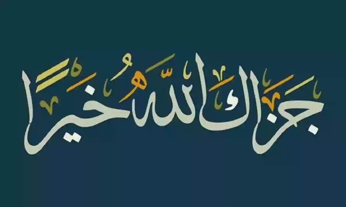 ما هو الرد الصحيح على كلمة جزاك الله خيرا ومتى تقال