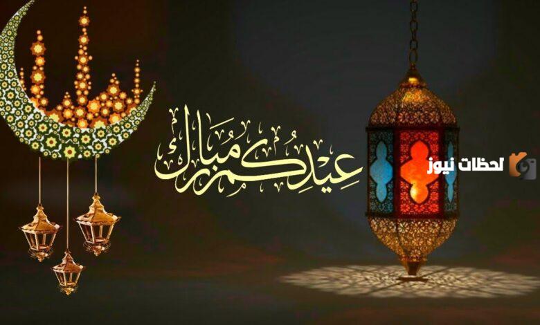 ما هو الرد على كلمة عيد سعيد وما معناها