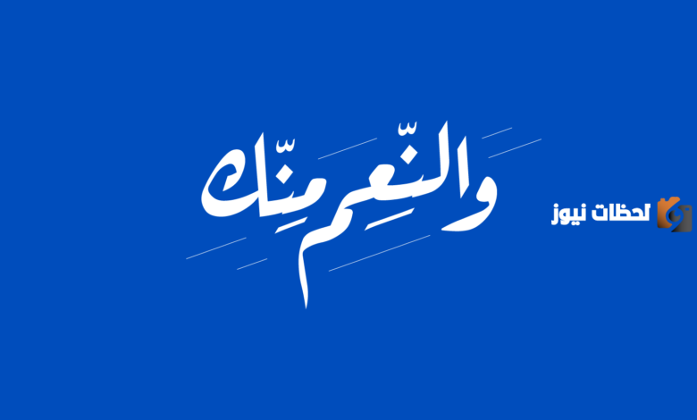 ما هو الرد على والنعم