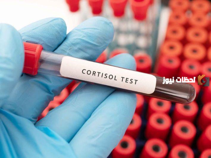 ما هو تحليل الكورتيزول في الدم وشروطه