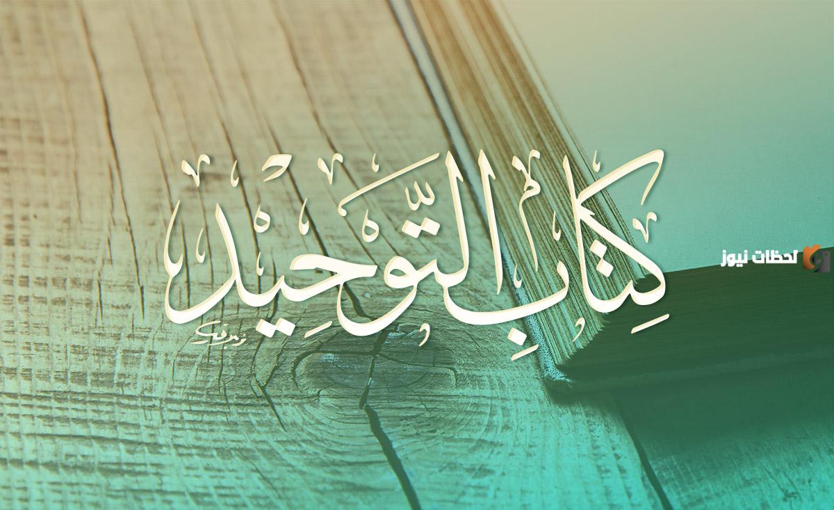 ما هو توحيد الألوهية وما هي أنواع التوحيد الثلاثة