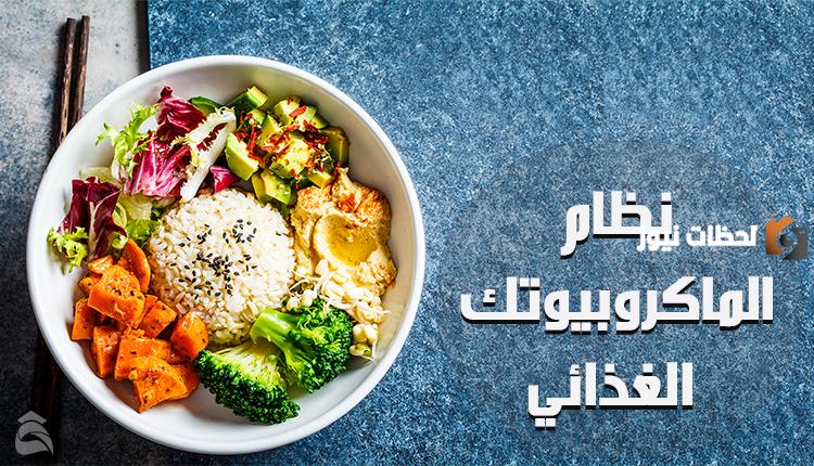 ما هو نظام الماكروبيوتك الغذائي