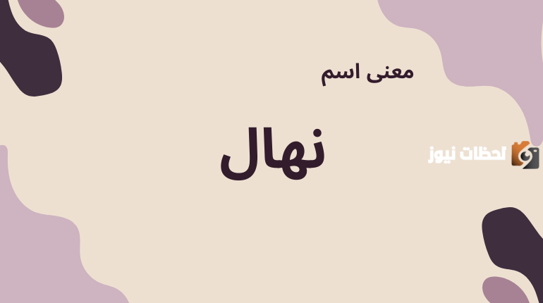 ما هي الصفات الشخصية لحاملة اسم نهال