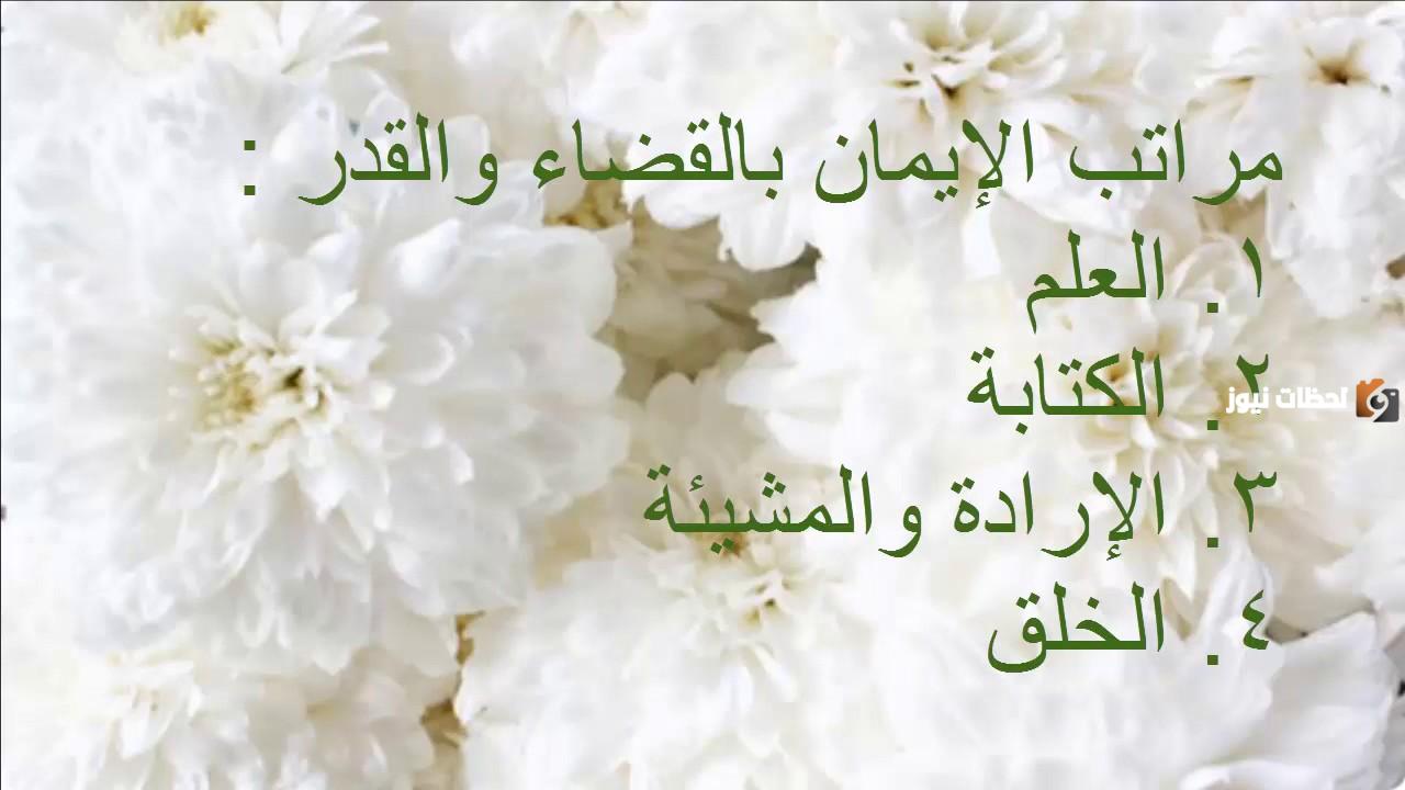 مراتب الإيمان بالقدر