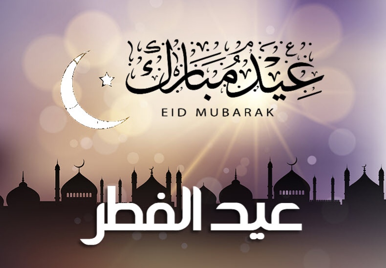 مسجات تهاني عيد الفطر المبارك1