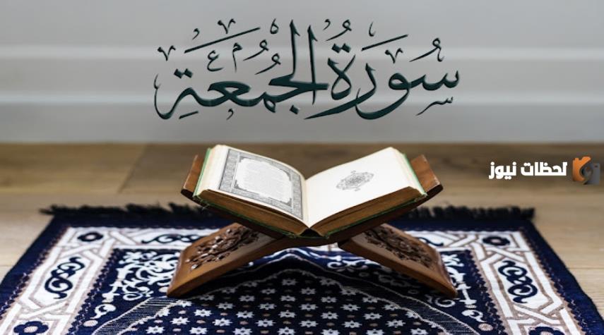 مقاصد سورة الجمعة.. إليك ثلاث فوائد من سورة الجمعة