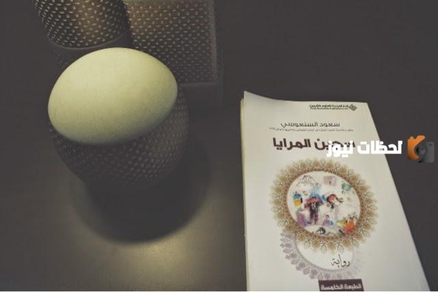 ملخص رواية سجين المرايا للكاتب الكويتي سعود السنعوسي