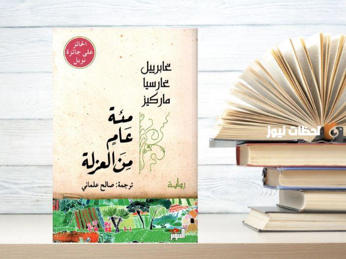 ملخص رواية مئة عام من العزلة