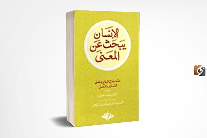 ملخص كتاب الإنسان يبحث عن المعنى بالتفصيل1