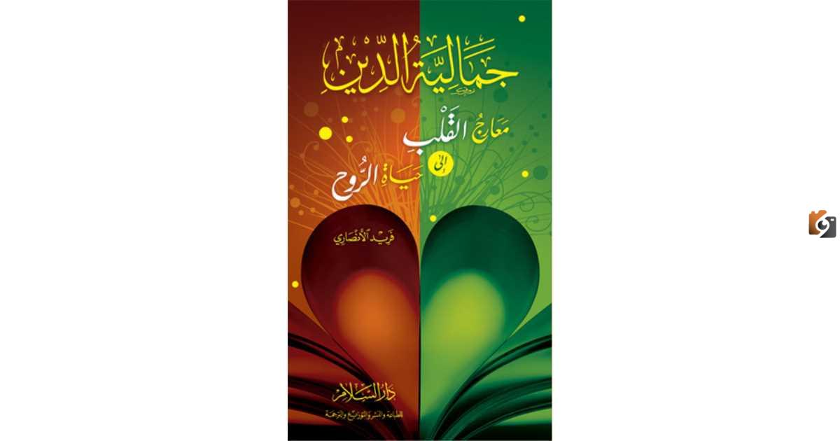 ملخص كتاب جمالية الدين .. مقتطفات من كتاب جمالية الدين