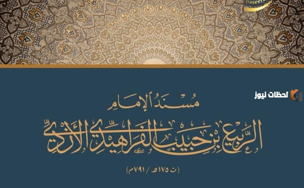 من هو الربيع بن حبيب الفراهيدي السيرة الذاتية