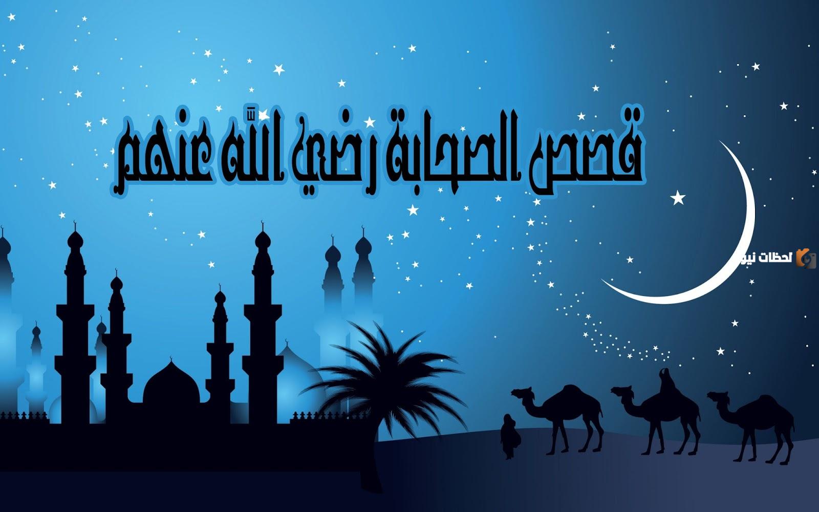 مواقف تربوية من حياة الصحابة.. هكذا كان صحابة رسول الله