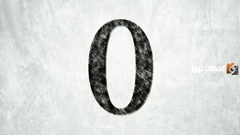 هل الصفر من الأعداد الزوجية؟ ومعلومات عن العدد صفر