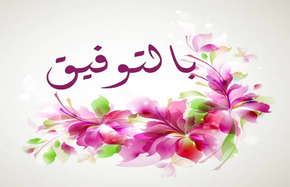 وش الرد على كلمة بالتوفيق.. اذا احد قال فالك التوفيق وش ارد