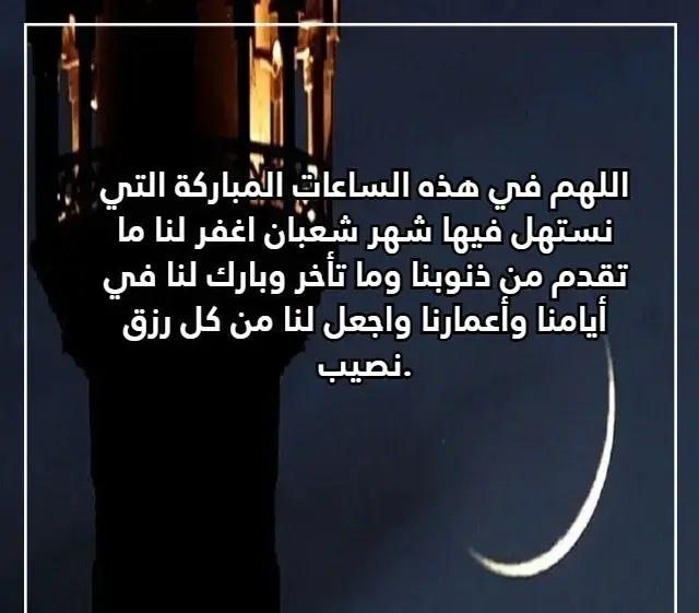 أجمل الأدعية لشهر شعبان