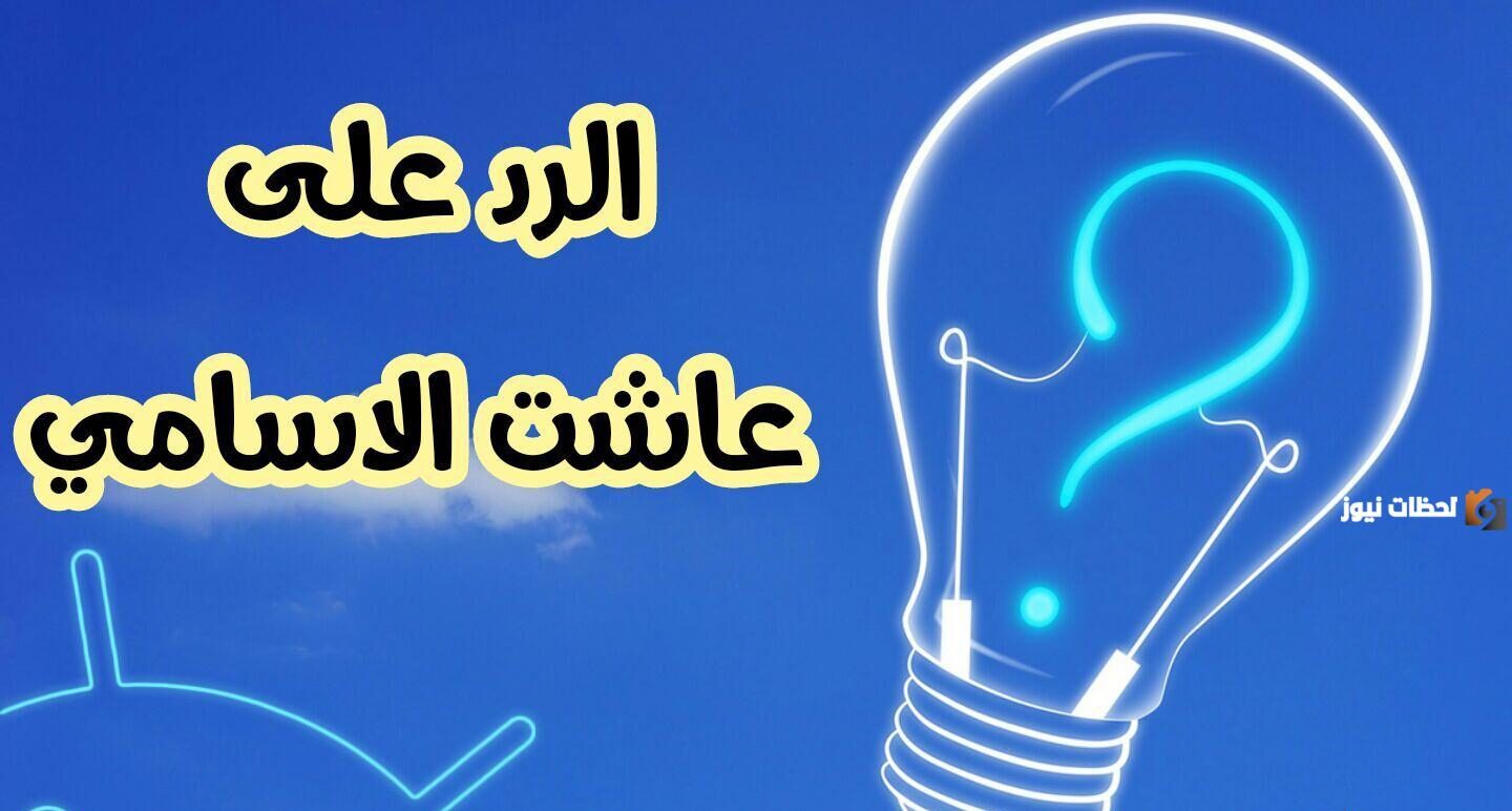 إذا أحد قال عاشت الاسامي وش أرد عليه ومتى تقال