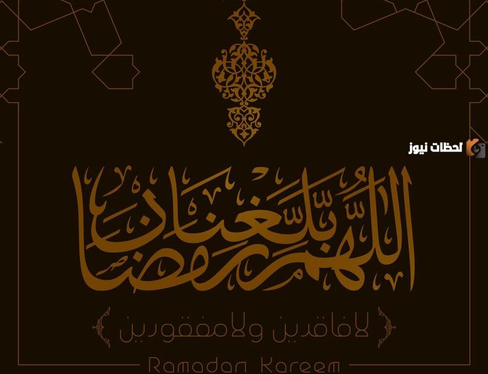 أجمل أدعية اللهم بلغنا رمضان 2025