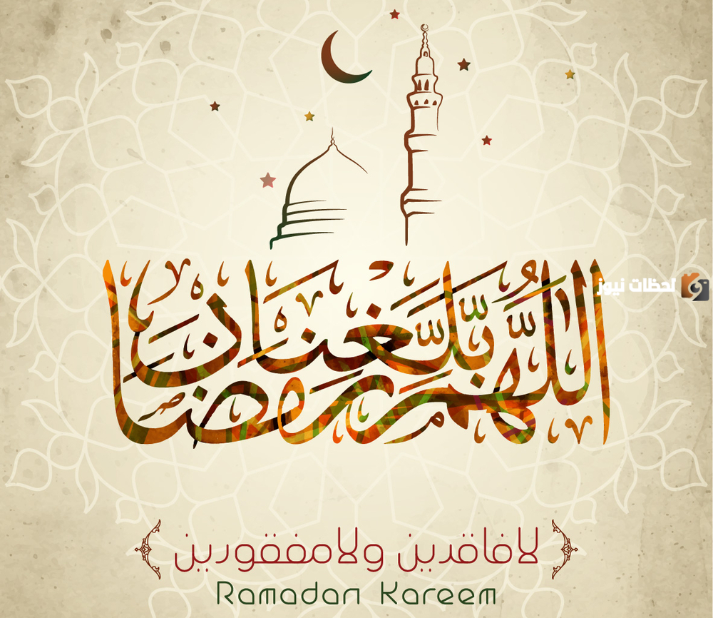 اللهم بلغنا رمضان وبارك لنا فيه وارزقنا صيامه وقيامه