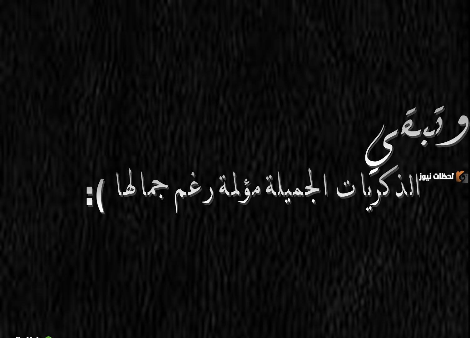 خواطر عن الذكريات المؤلمة وأجمل ما قيل فيها