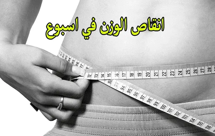 كيفية إنقاص الوزن في أسبوع للنساء