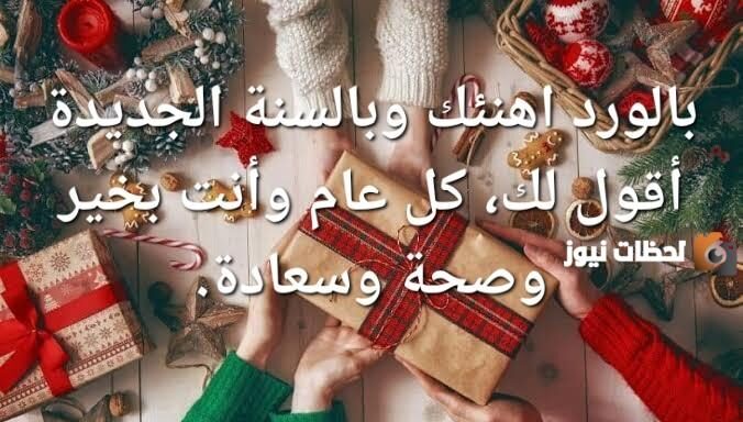 تهنئة بالعام الجديد للاصدقاء