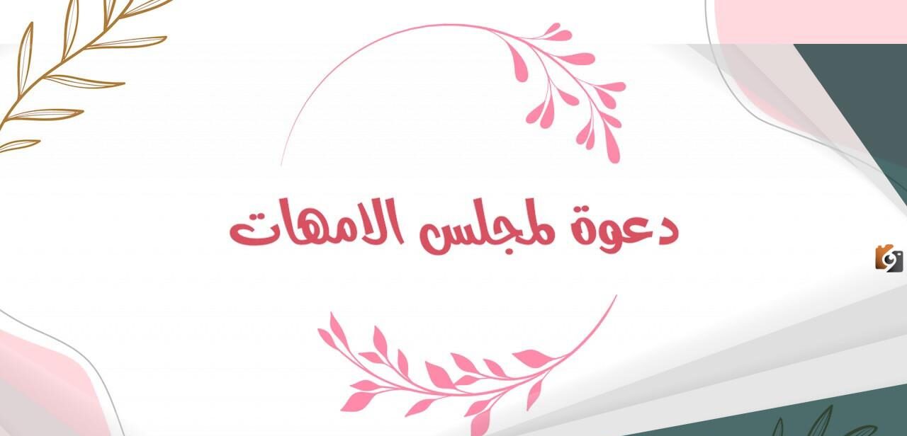 عبارات ترحيبية لمجلس الأمهات