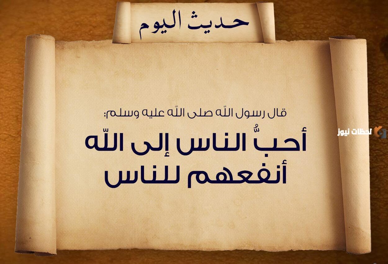 حديث شريف عن مساعدة الآخرين