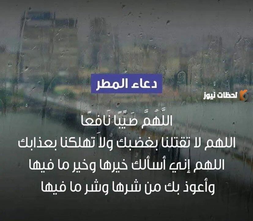 دعاء المطر تويتر اللهم صيباً نافعاً