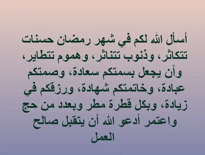 خواطر عن فرحة استقبال رمضان