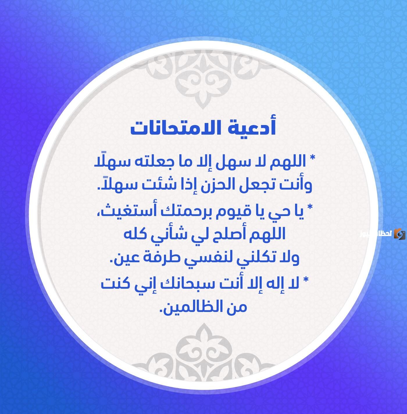 أدعية لتسهيل الامتحان | دعاء لتسهيل الامتحان والنجاح وعدم النسيان