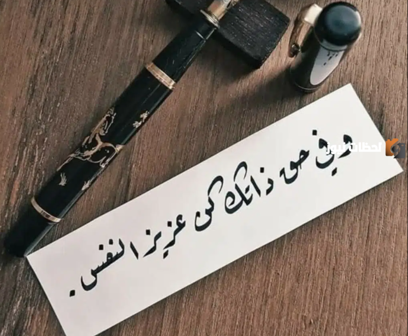 خواطر قصيرة عن الكبرياء وعزة النفس