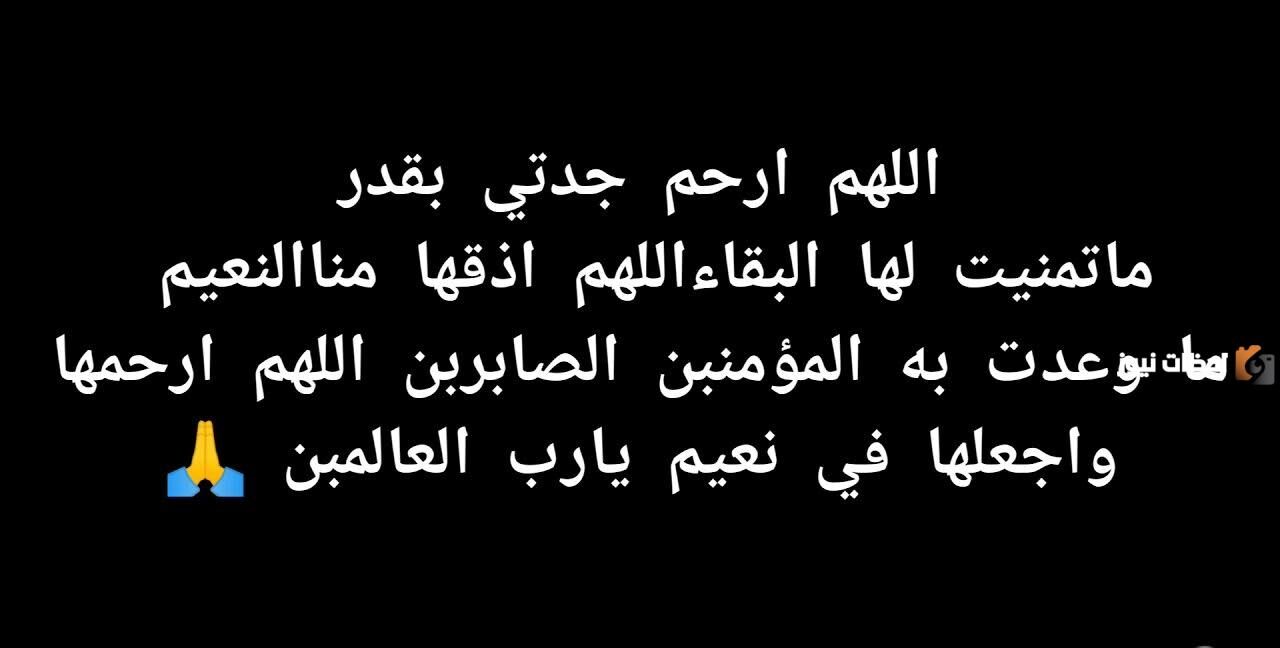 دعاء لجدتي المتوفية .. " اللهم ارحم جدتي " بالرحمة والمغفرة