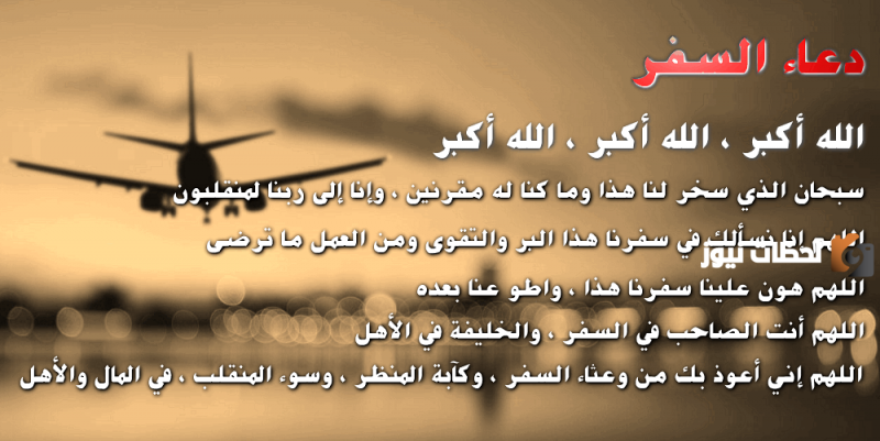 دعاء للسفر قصير ومميز إهداء للمسافر