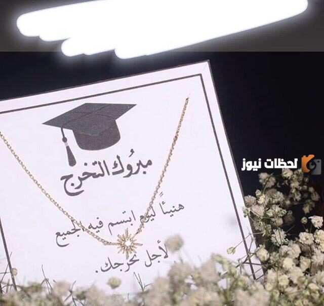 عبارات عن التخرج من الثانوية 2025 والتفوق